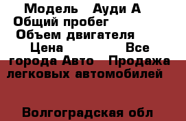  › Модель ­ Ауди А8 › Общий пробег ­ 135 000 › Объем двигателя ­ 3 › Цена ­ 725 000 - Все города Авто » Продажа легковых автомобилей   . Волгоградская обл.